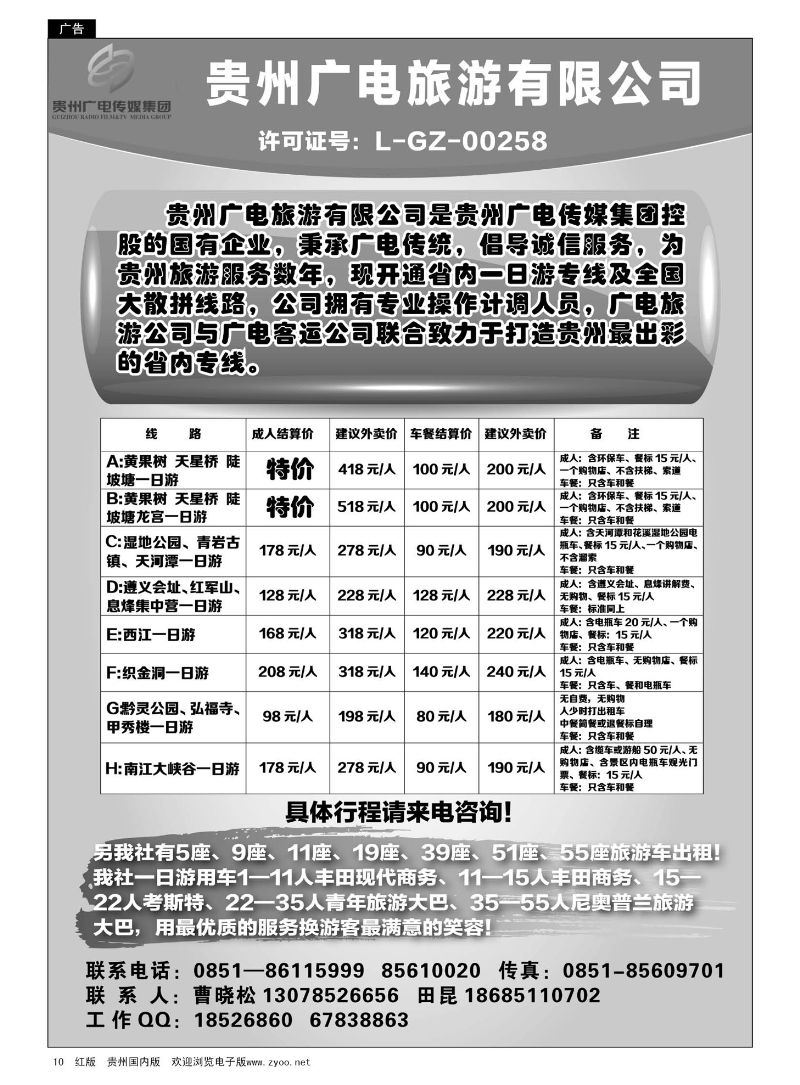 10  贵州广电旅游有限公司