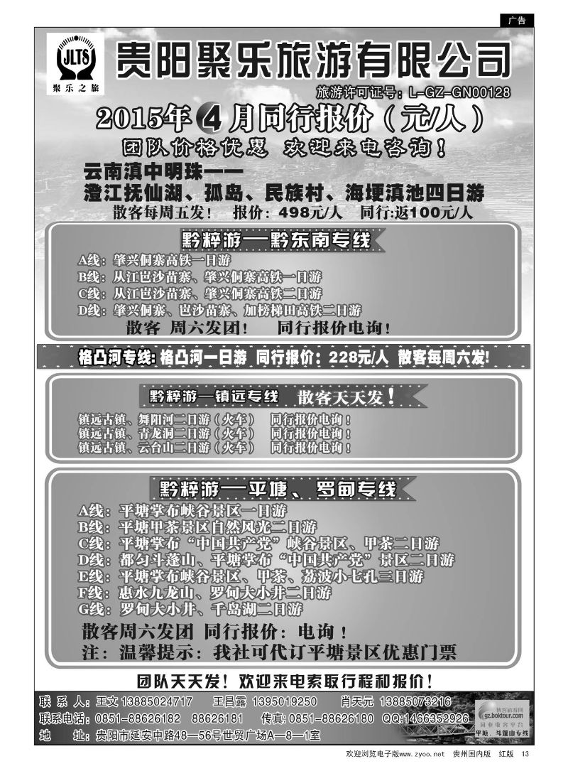 13  聚乐之旅—平塘、黔东南、镇远专线