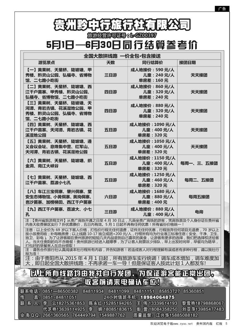 5  贵州黔中行旅行社有限公司