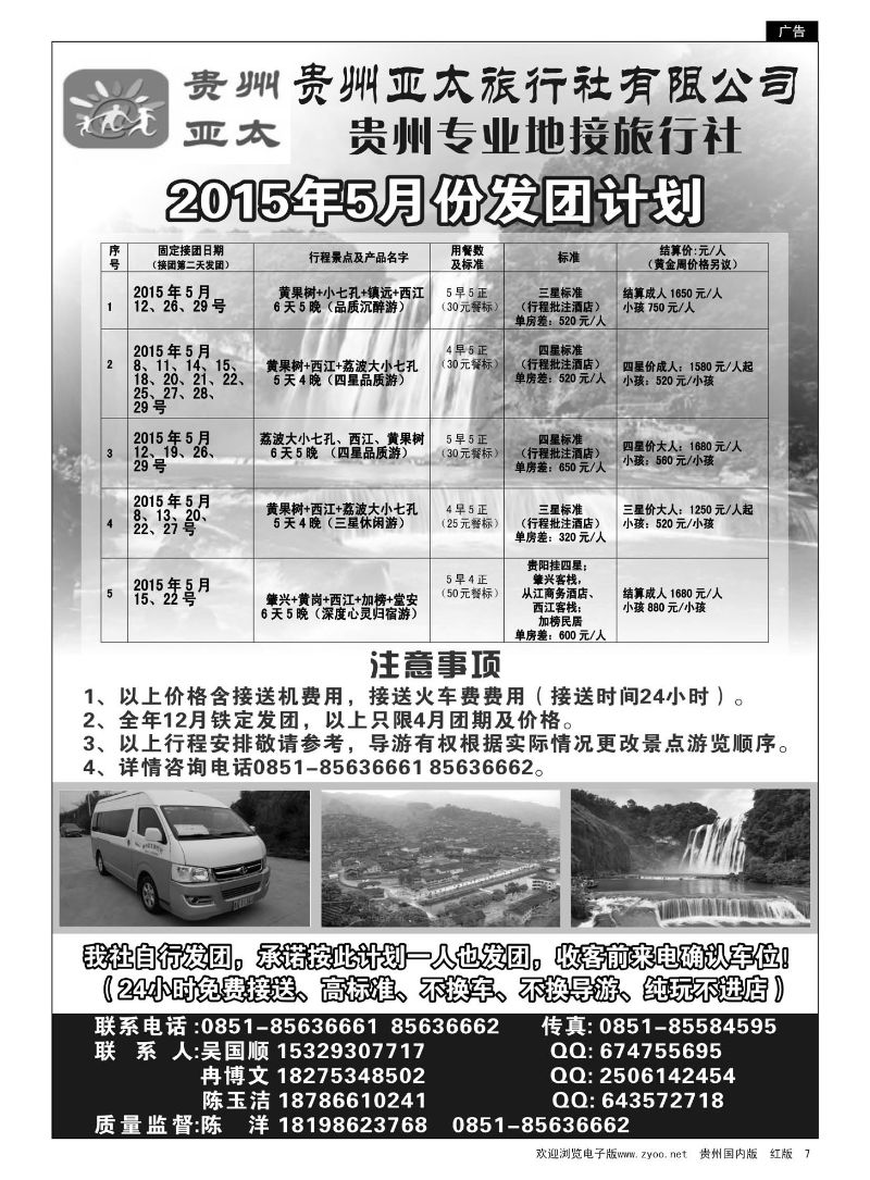 7  贵州亚太旅行社专业从事贵州大散拼旅游，贵州大散拼集散中心欢迎您！