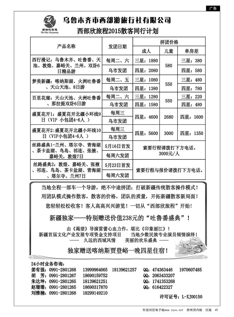 45  乌鲁木齐市西部游旅行社