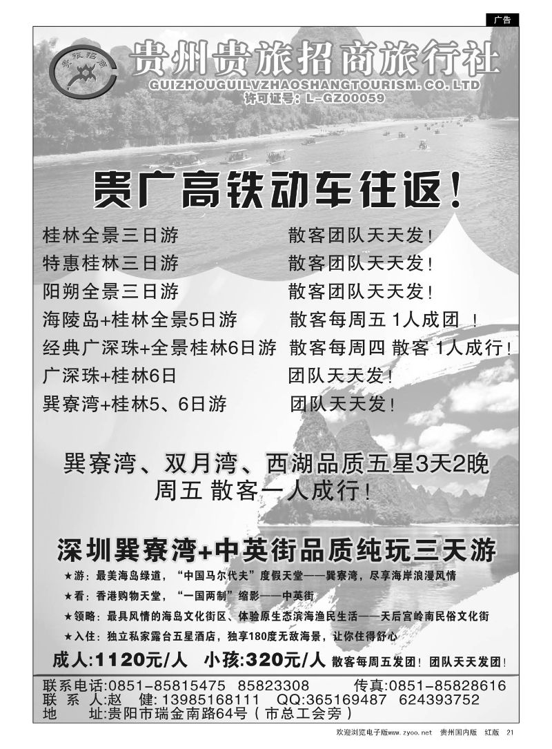 21  贵州招商旅广深珠海岛专线