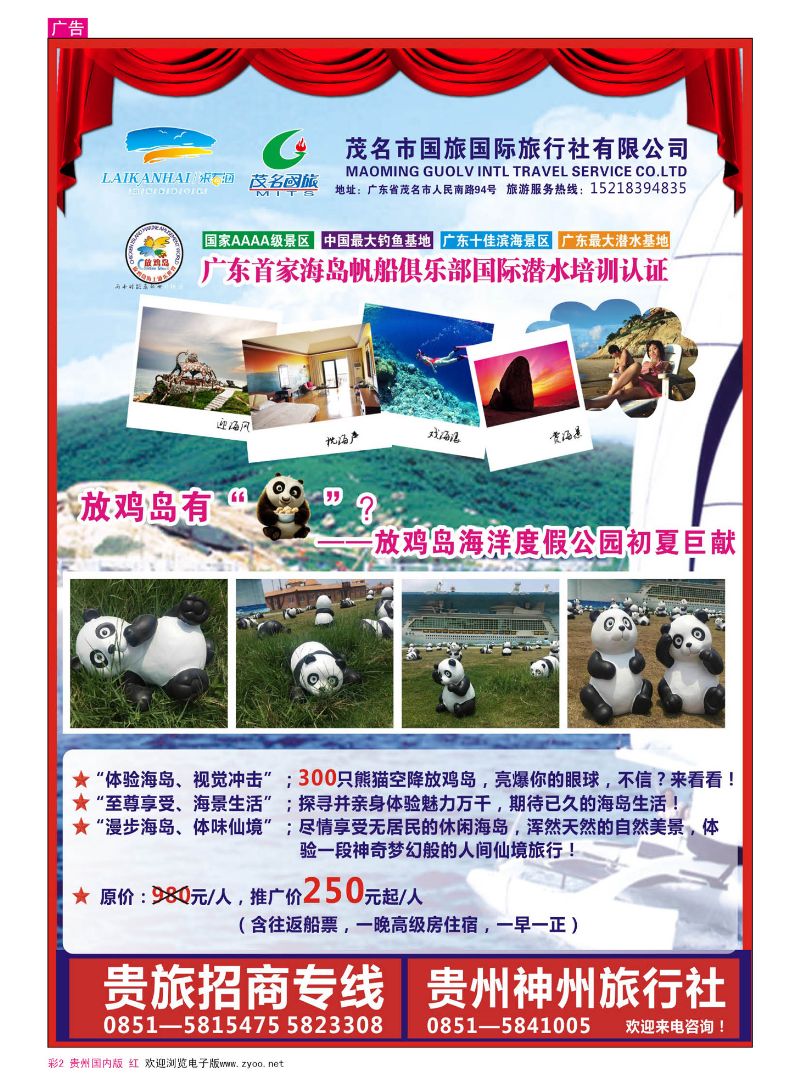 彩2  茂名国旅 放鸡岛有“熊猫”？——放鸡岛海洋度假公园初夏巨献