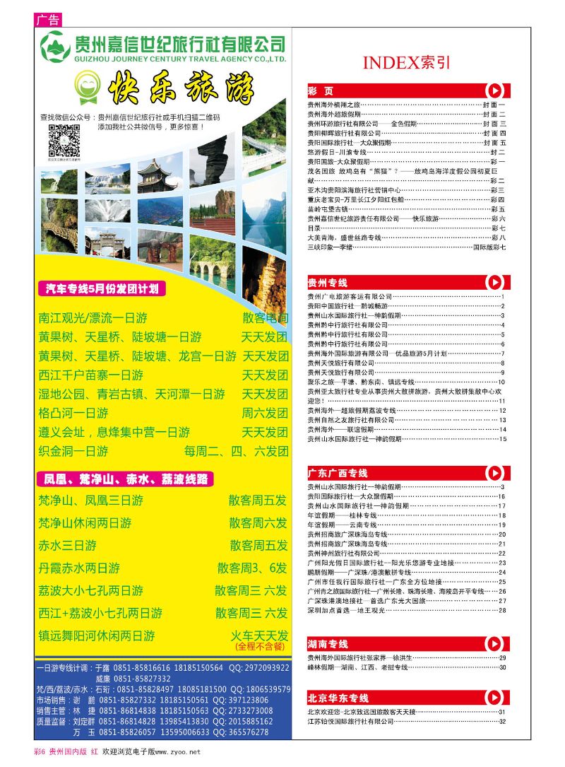 彩6  贵州嘉信世纪旅游责任有限公司——快乐旅游