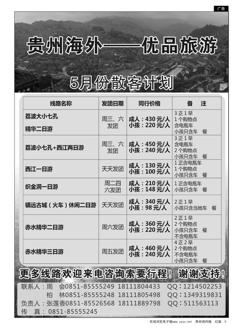5  贵州海外国际旅游有限公司—优品旅游5月计划