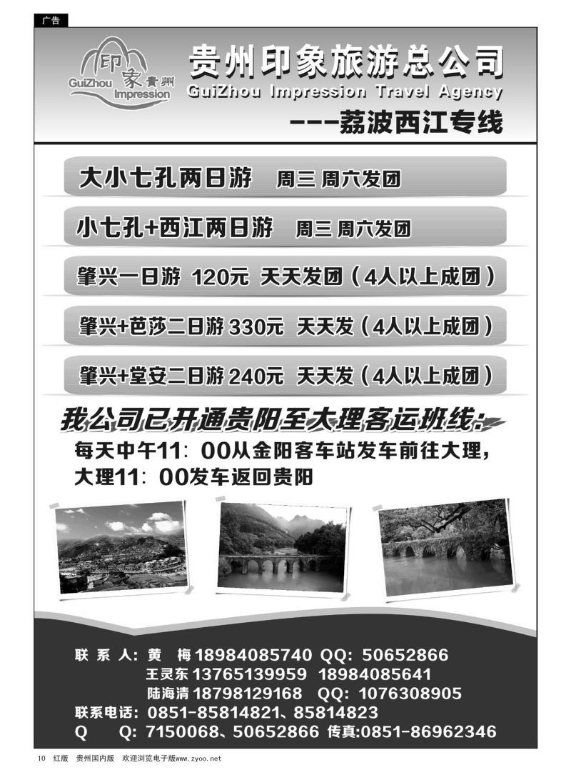10  贵州印象旅游总公司·荔波、西江专线