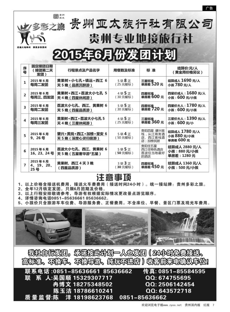 7  贵州亚太旅行社专业从事贵州大散拼旅游，贵州大散拼集散中心欢迎您！