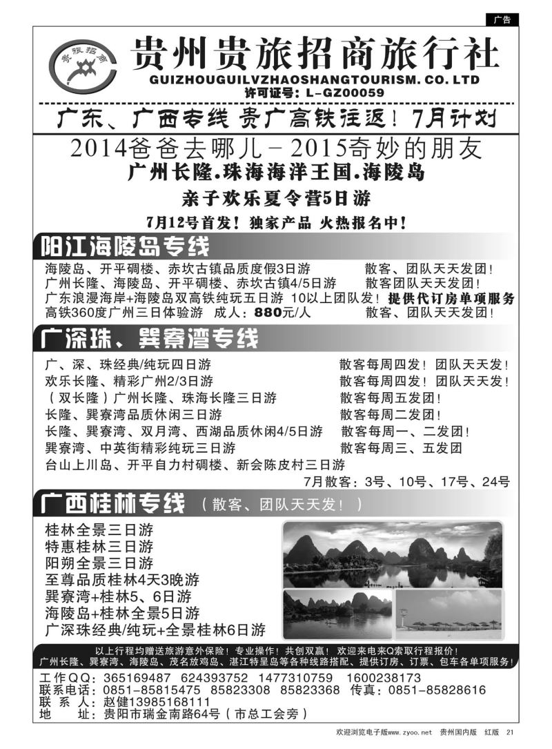21  贵州招商旅广深珠海岛专线