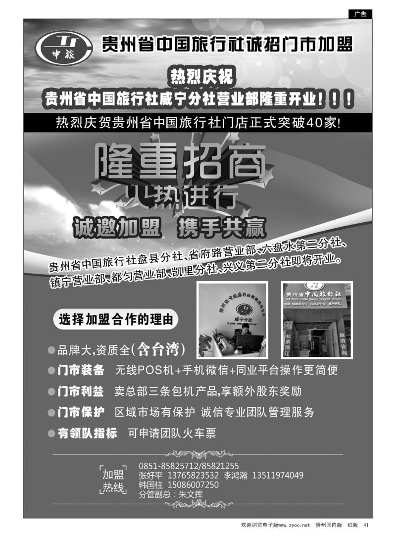 41 贵州省中国旅行社诚招门市加盟