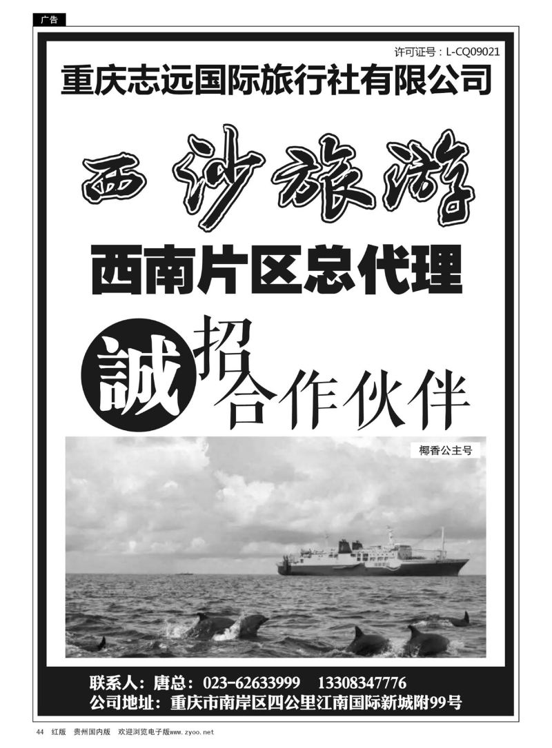 44  重庆志远国际旅行社 西沙旅游 诚招合作伙伴