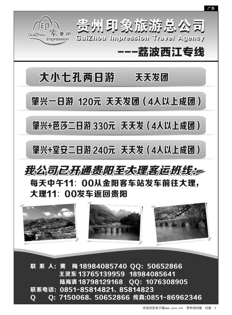 3  贵州印象旅游总公司·荔波、西江专线