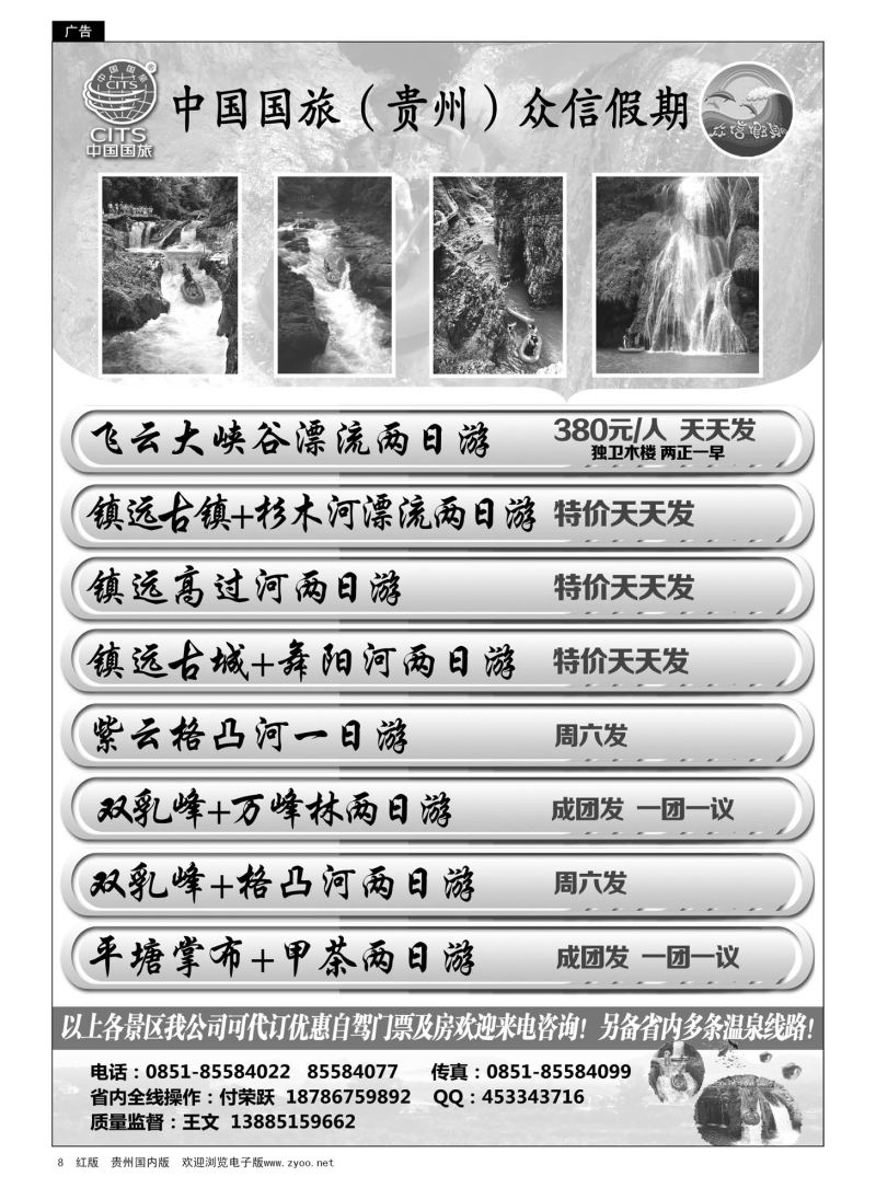 8  中国国旅（贵州）众信假期