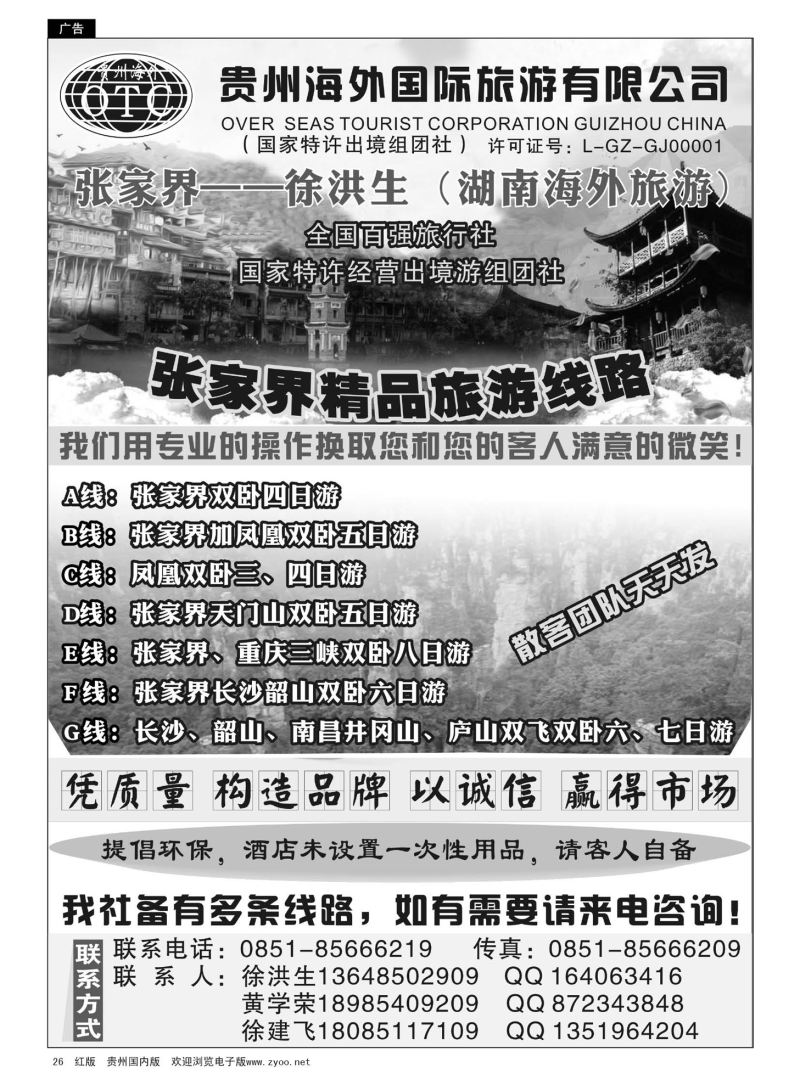 26  贵州海外国际旅行社张家界—徐洪生