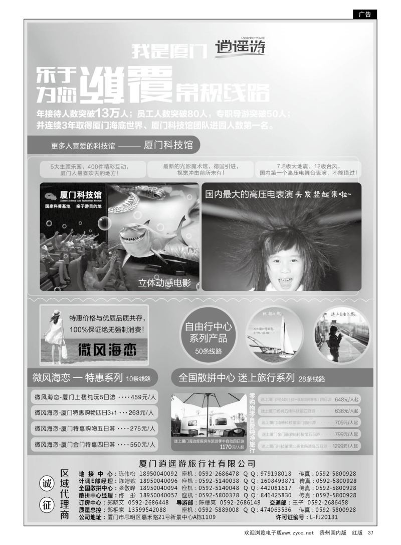 37  厦门逍遥游国际旅行社
