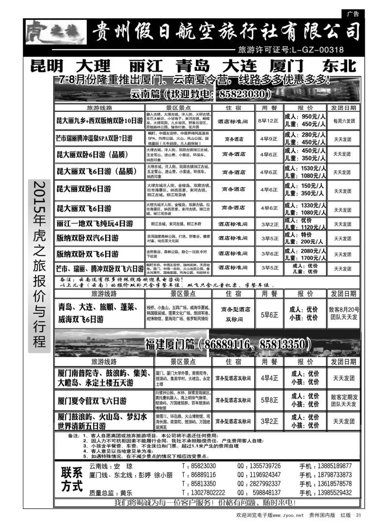 31  虎之旅·云南、青岛大连、福建厦门篇