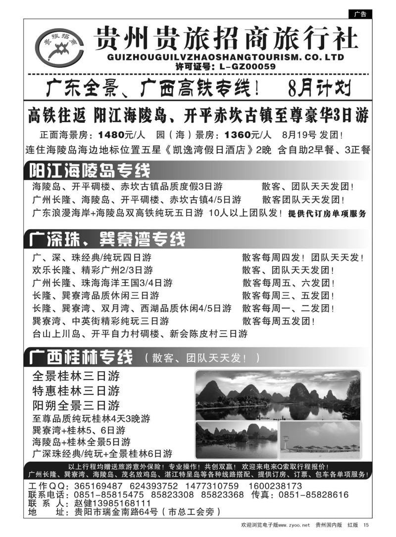 15  贵州招商旅广深珠海岛专线