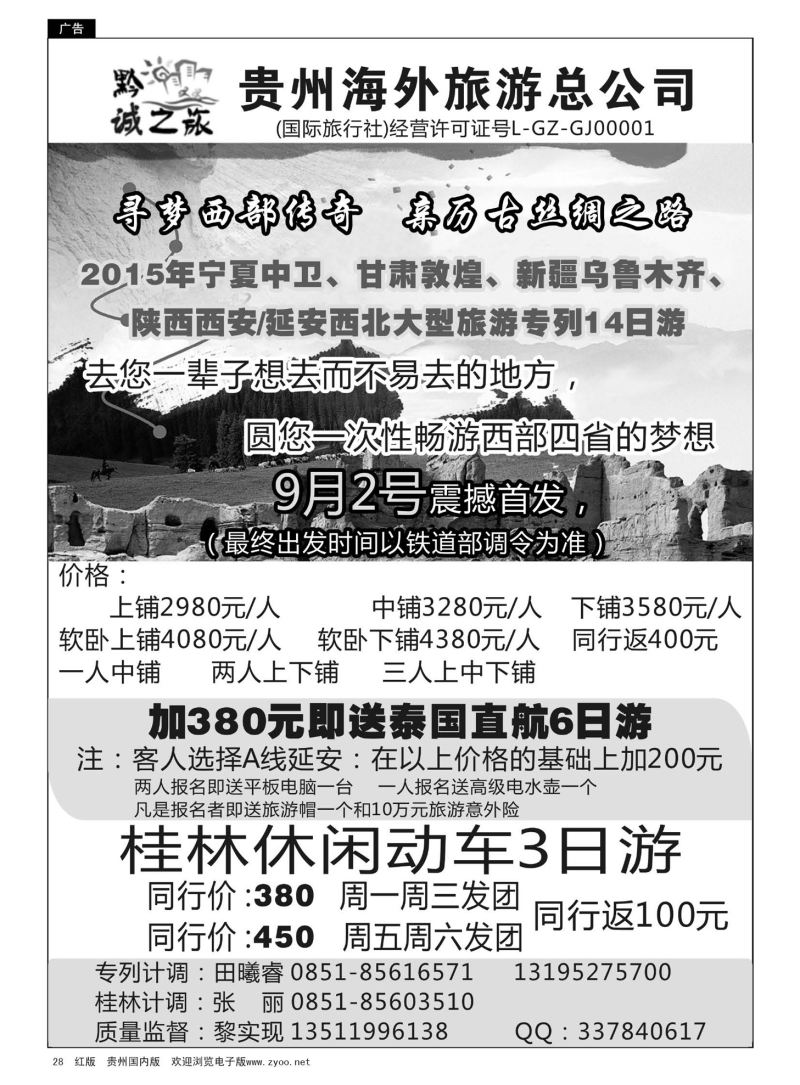 28  贵州海外旅游——黔城之旅、新疆专线