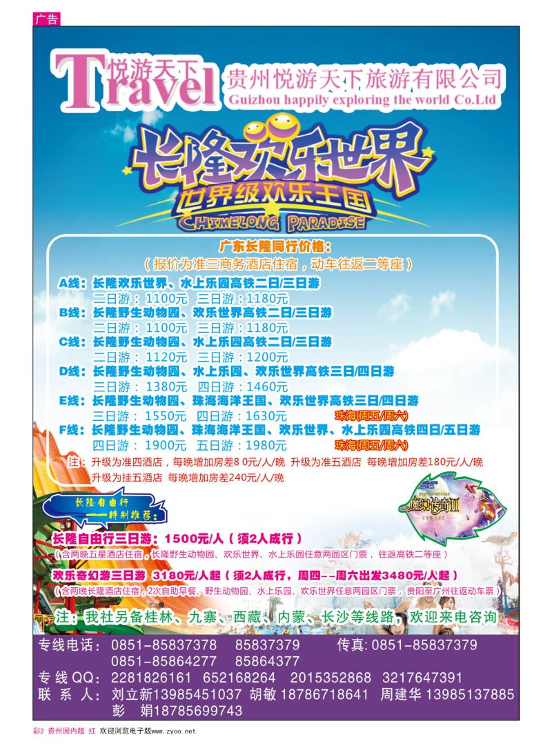 彩2  贵州悦游天下旅游有限公司—广东长隆专线