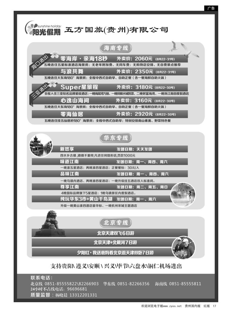 17  江苏五方国际旅行社有限公司贵州分公司——海南、北京华东专线