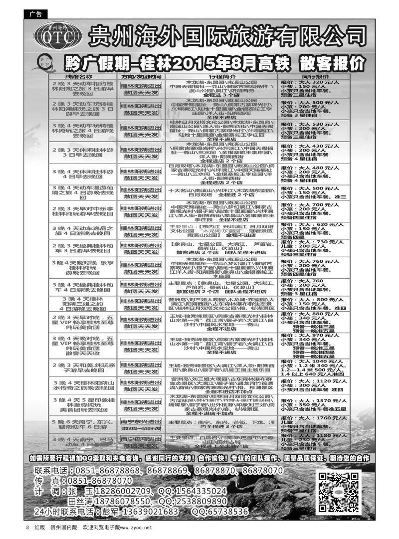 8  贵州海外国际旅行社—黔广假期桂林8月高铁散客报价