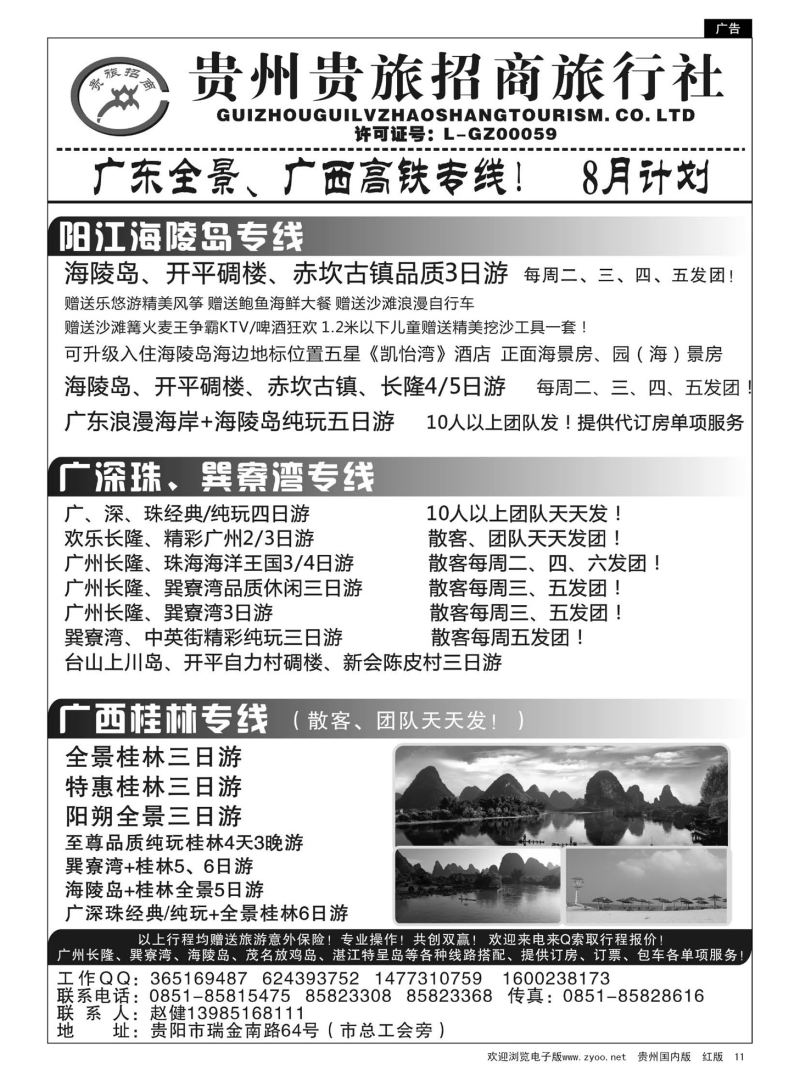 11  贵州招商旅广深珠海岛专线