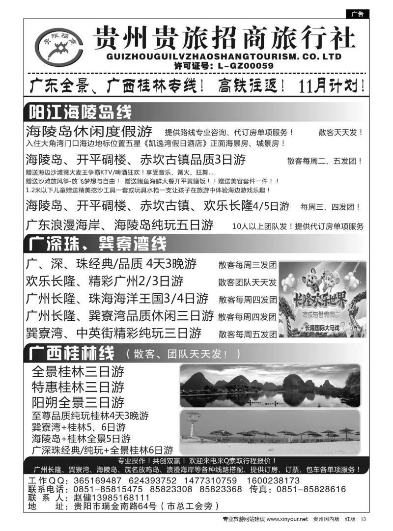 13  贵州招商旅广深珠海岛专线