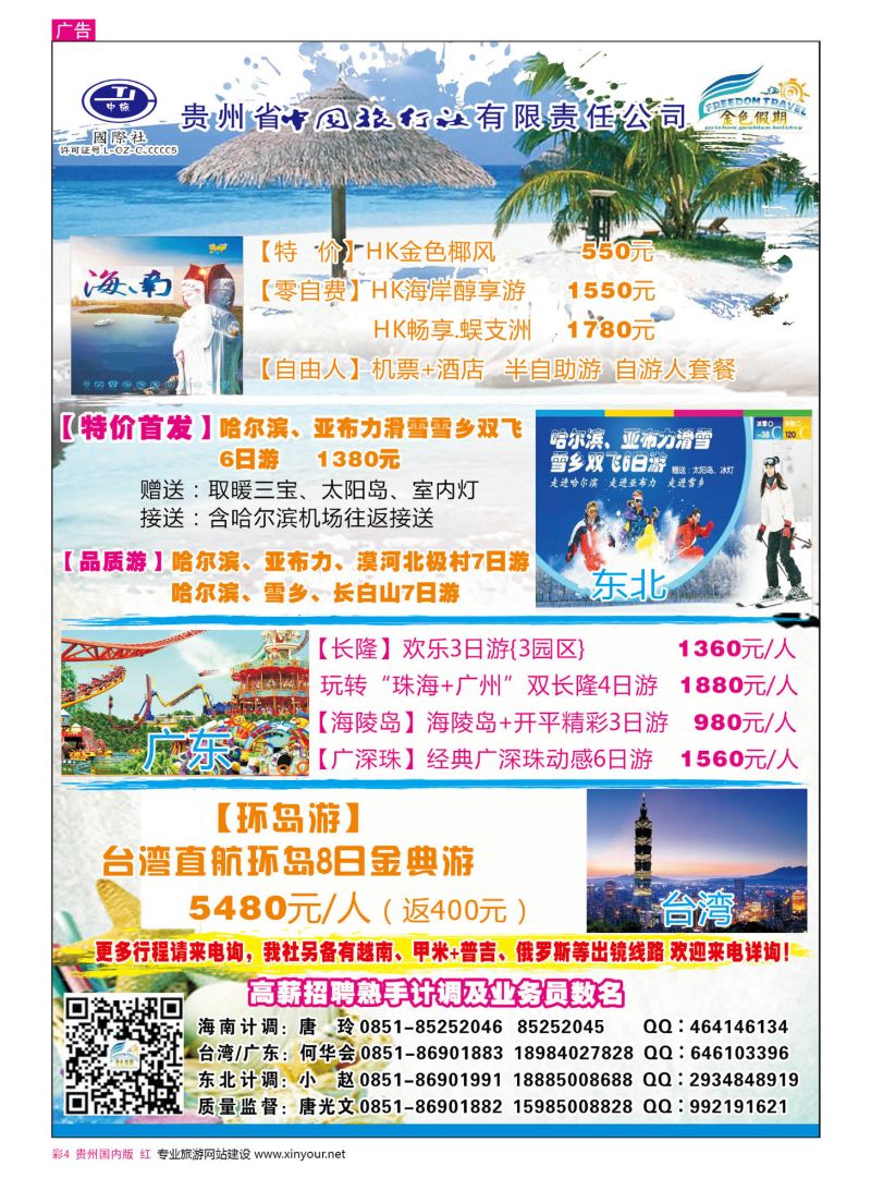 彩4  贵州中国旅行社——金色假期