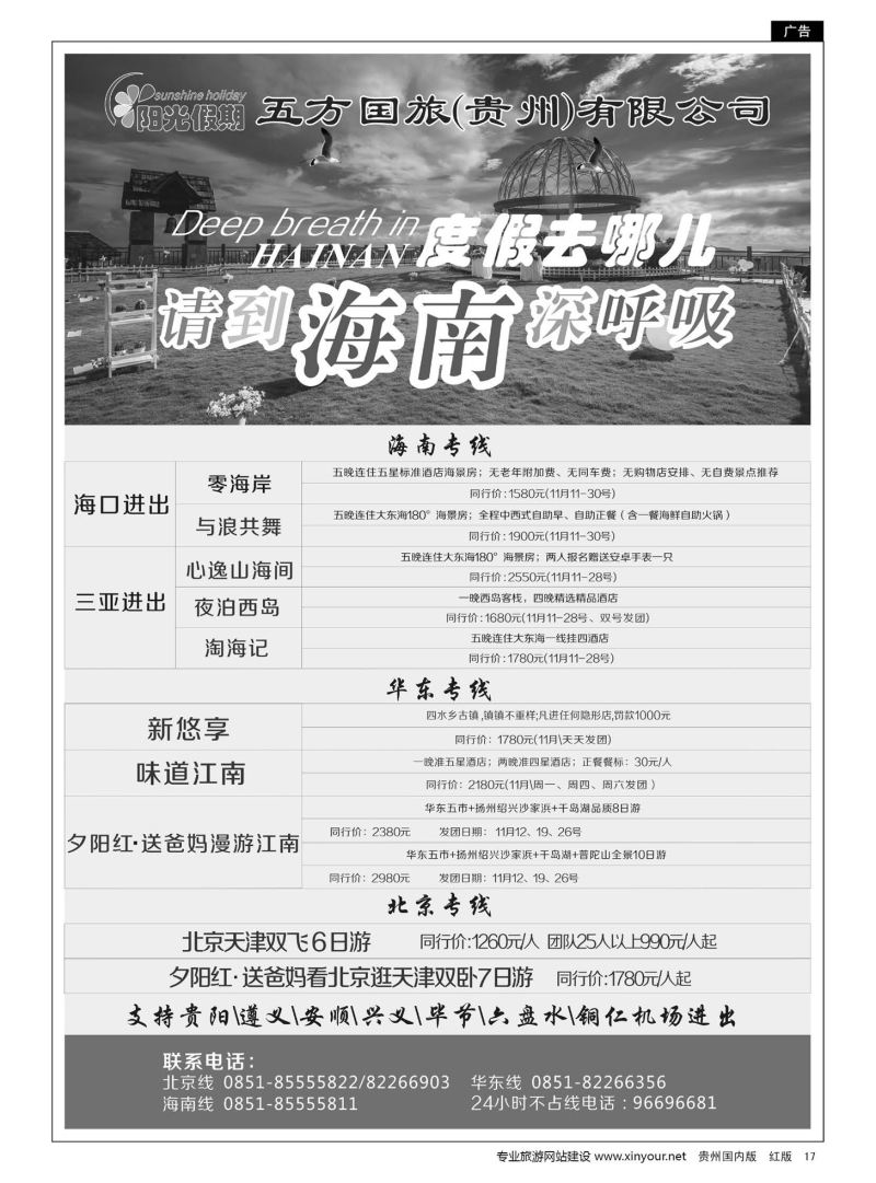 17  江苏五方国际旅行社有限公司贵州分公司——海南、北京华东专线