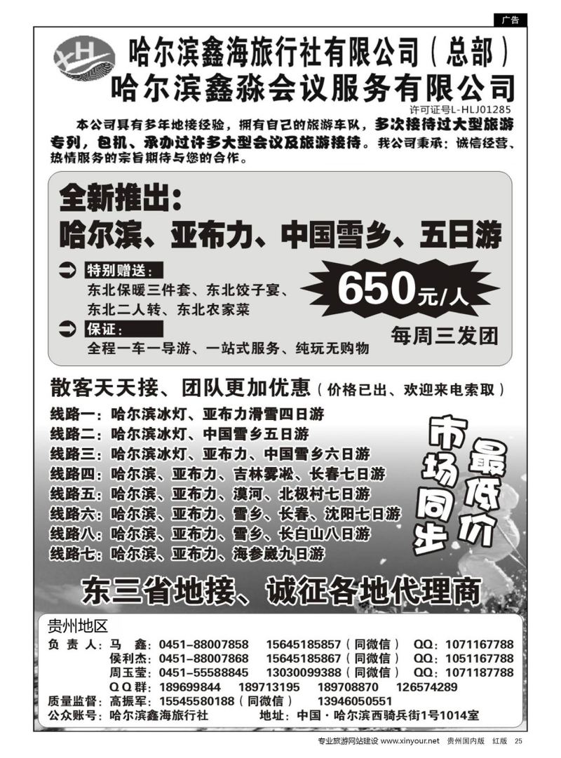 25  哈尔滨鑫海旅行社