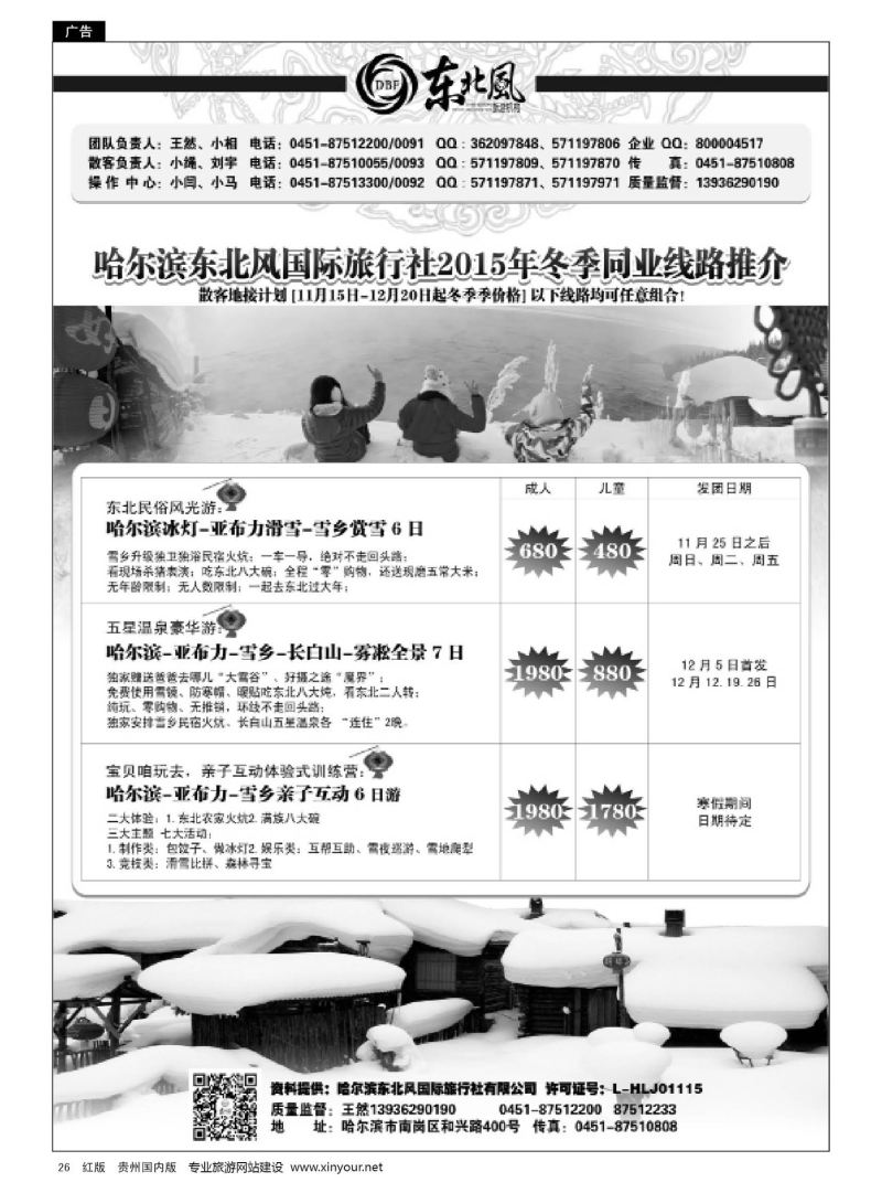 26  哈尔滨东北风国际旅行社