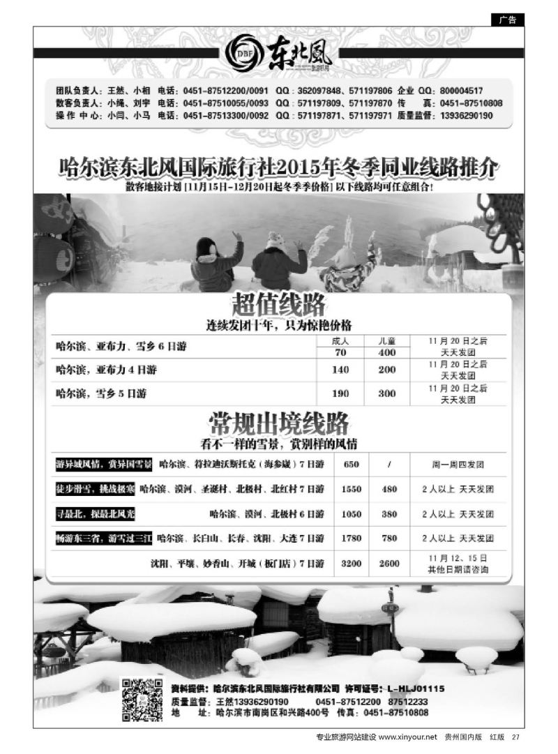 27  哈尔滨东北风国际旅行社