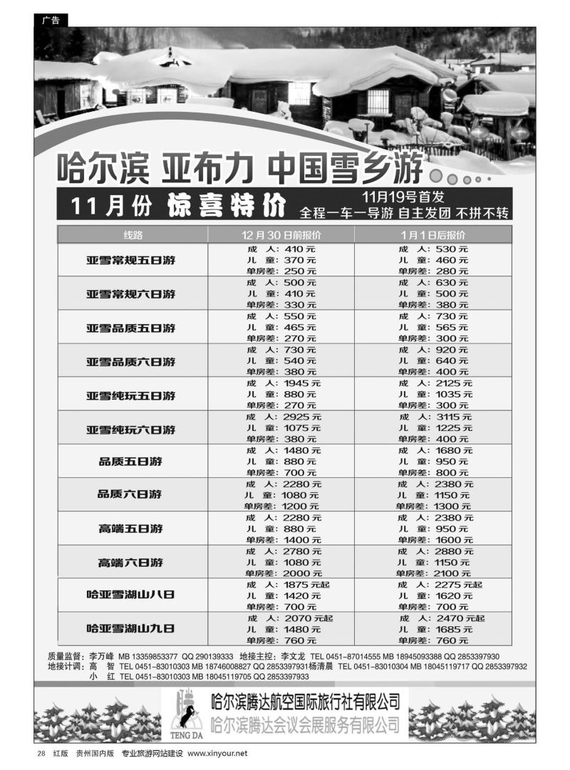 28  哈尔滨腾达航空国际旅行社