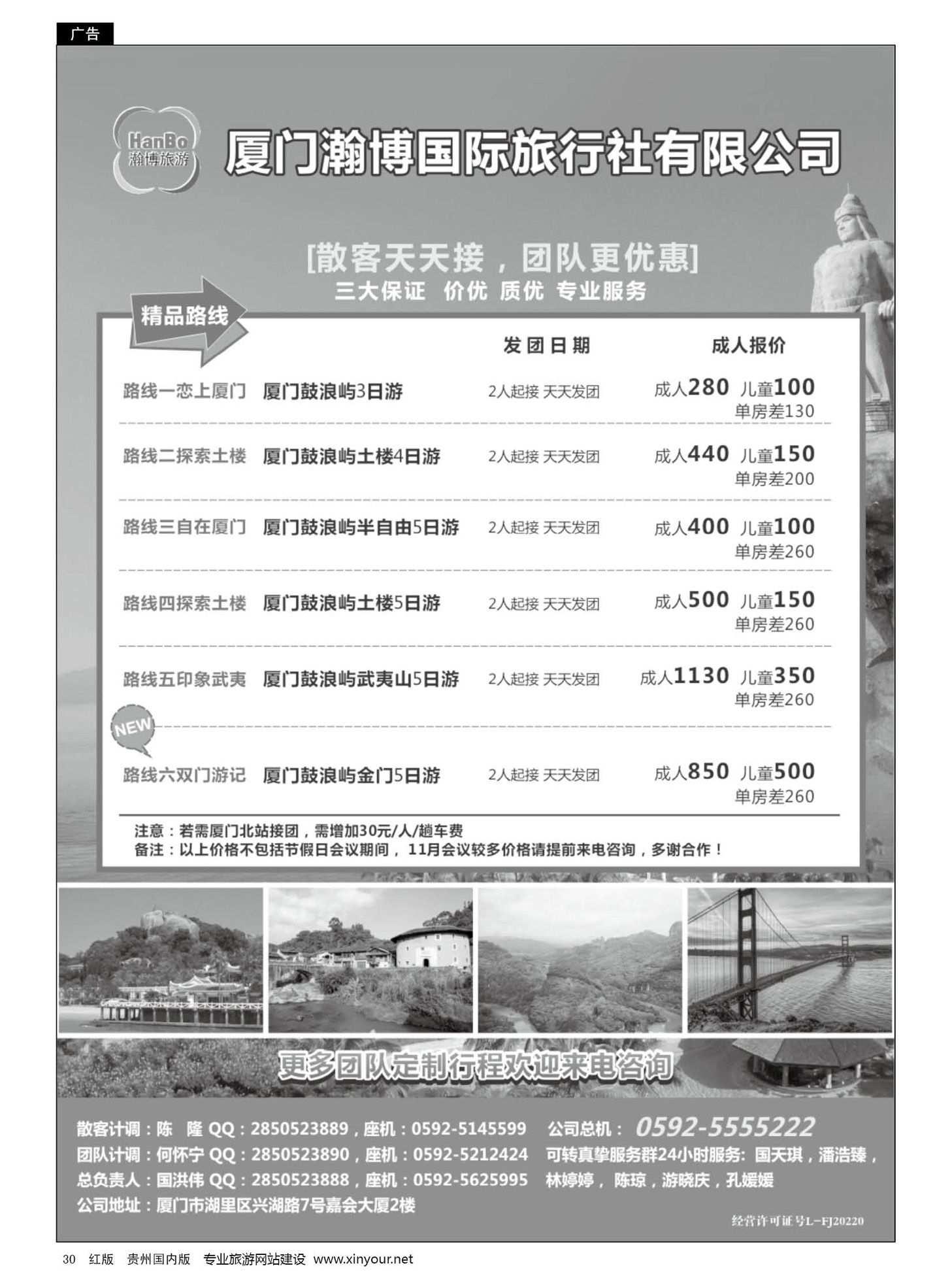 30  厦门瀚博国际旅行社有限公司