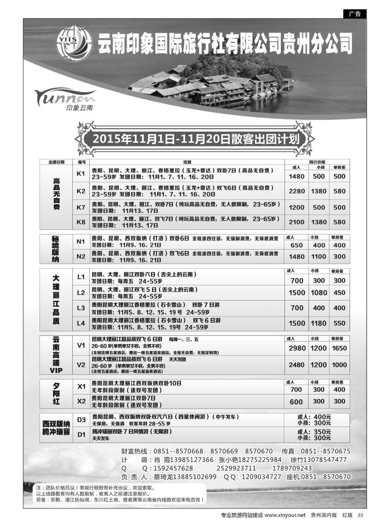 23  云南印象国际旅行社有限公司贵州分公司