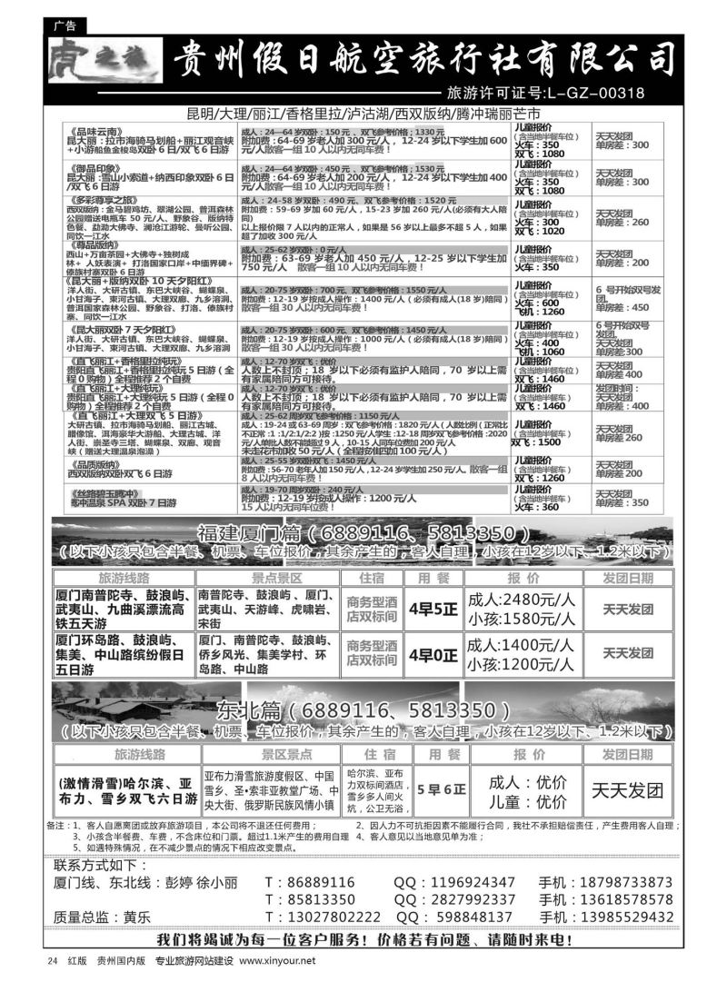24  虎之旅·云南、东北、福建厦门篇