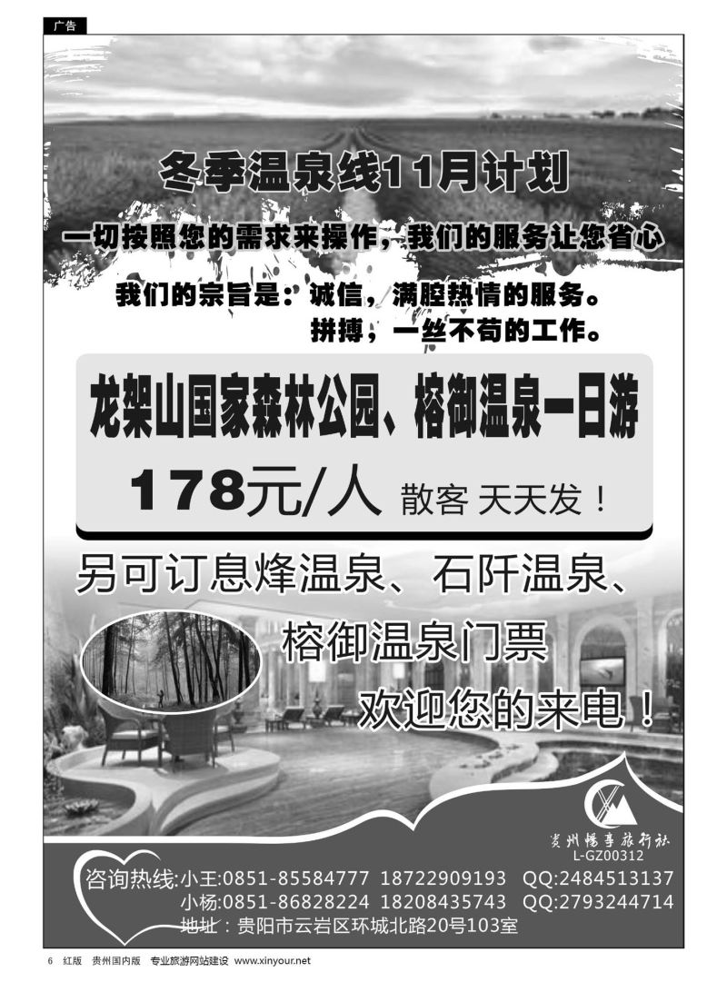 6  贵州畅享旅行社—温泉11月计划