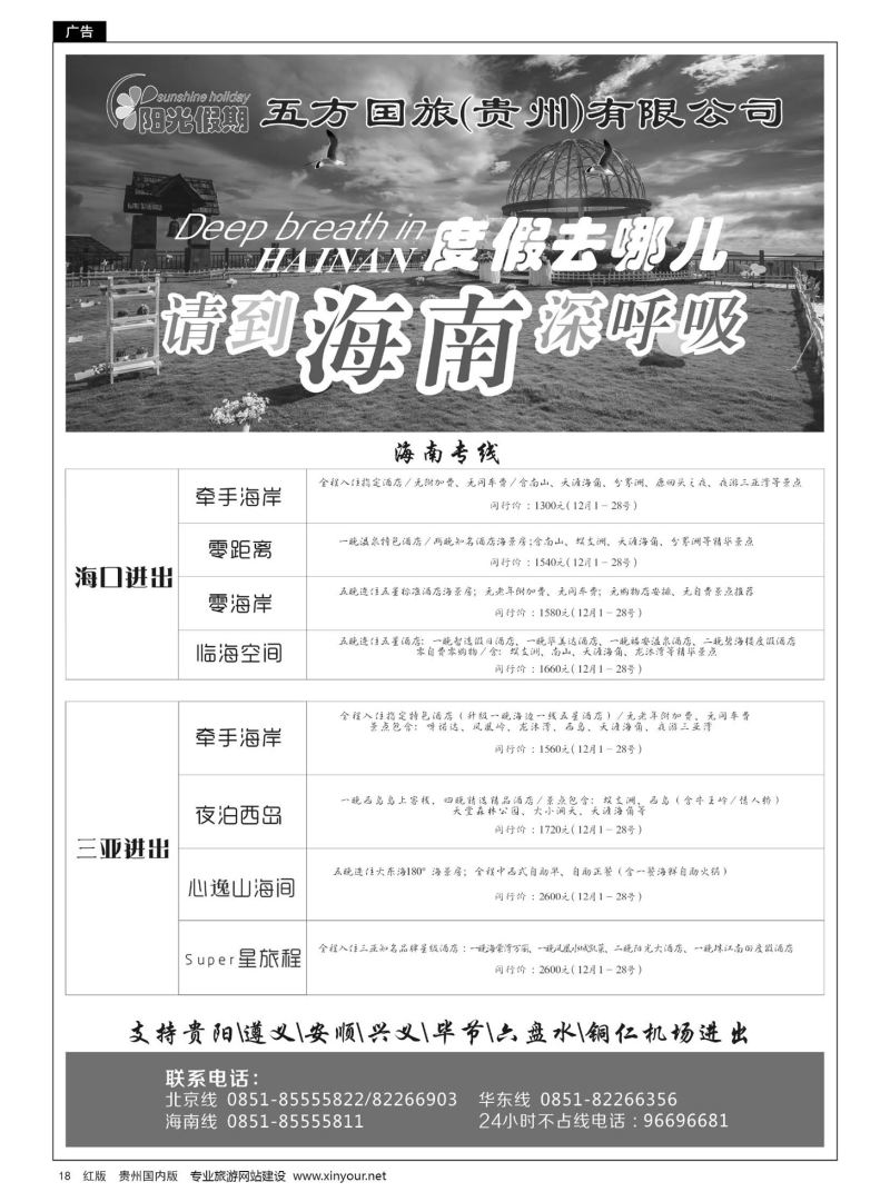 18  江苏五方国际旅行社有限公司贵州分公司——海南、北京华东专线