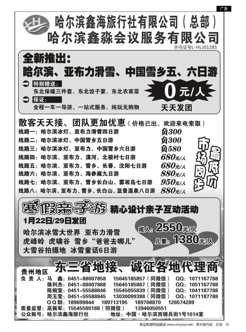 25  哈尔滨鑫海旅行社