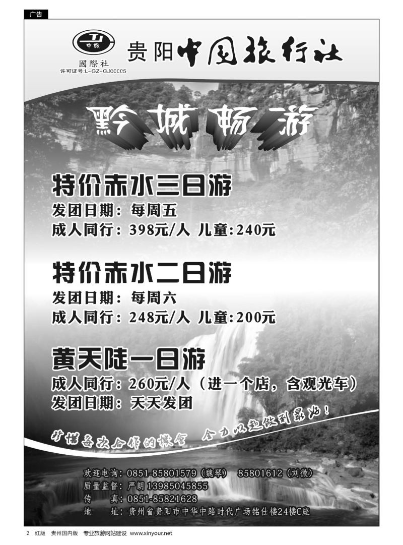 2  贵阳中国旅行社—黔城畅游