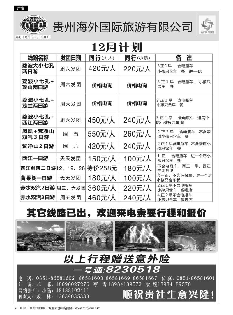 6  贵州海外—超旅假期荔波专线