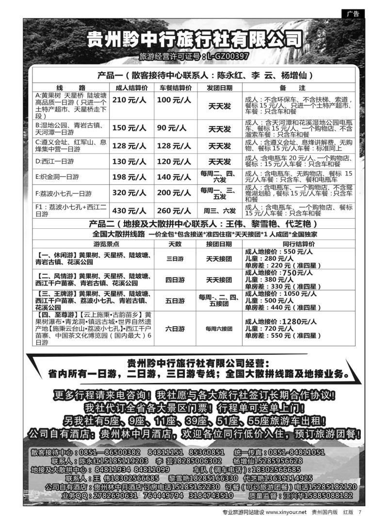 7  贵州黔中行旅行社有限公司