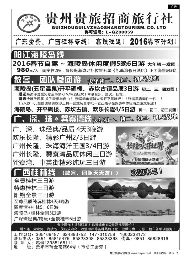 9  贵州招商旅广深珠海岛专线