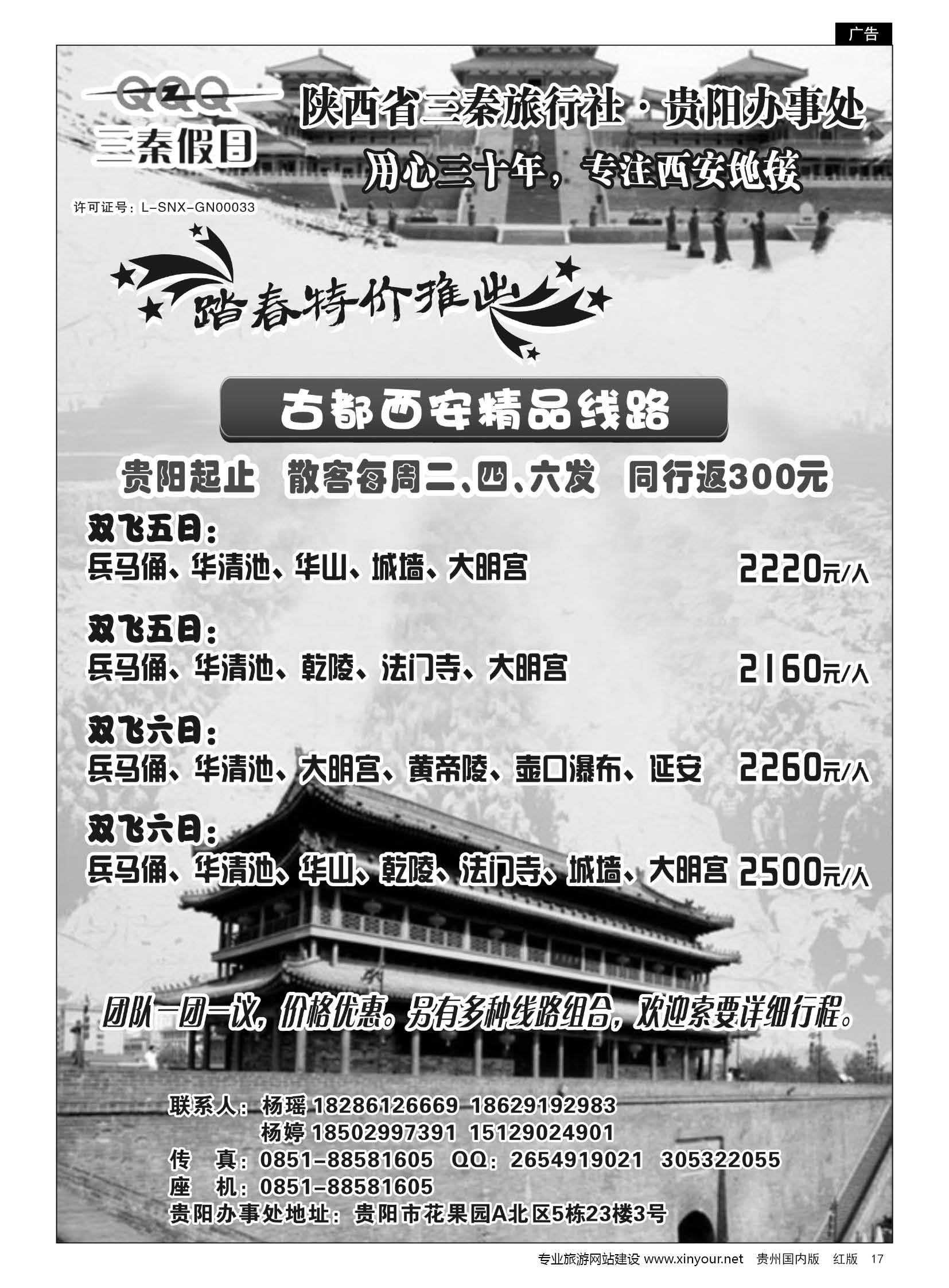 17  陕西省三秦旅行社·贵阳办事处——西安专线