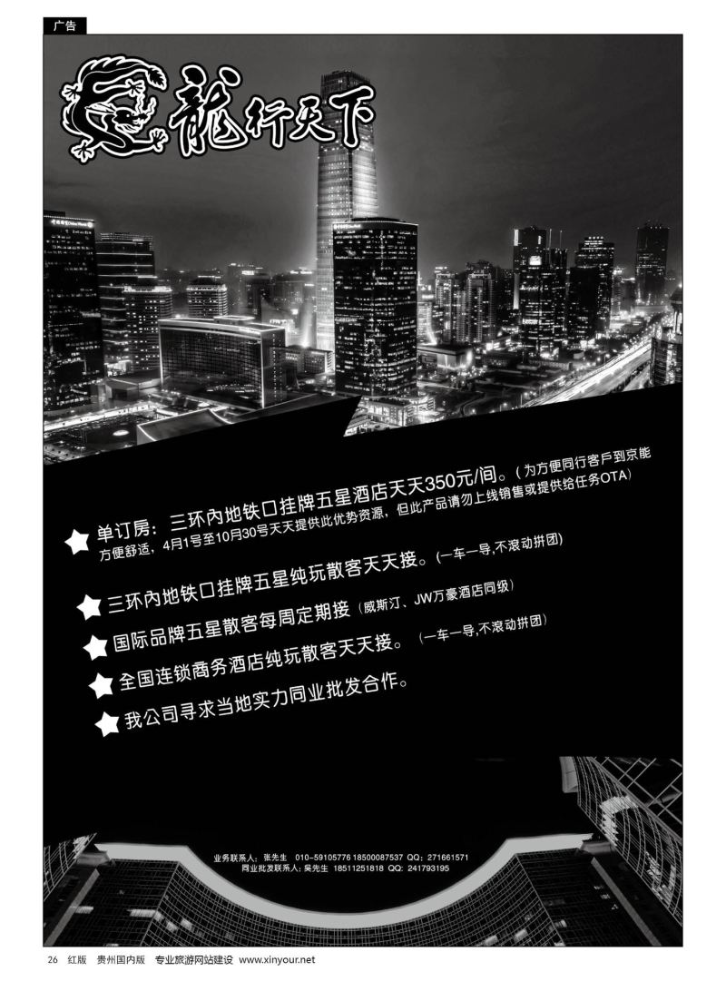 26  北京龙行天下旅行社