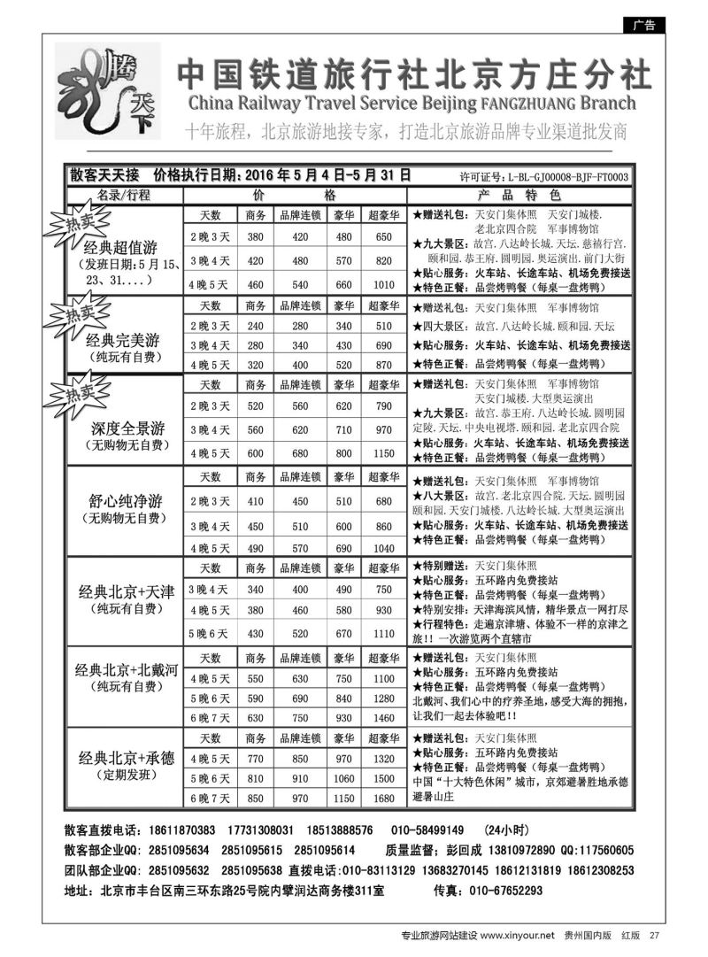 27  中国铁道旅行社北京方庄分社