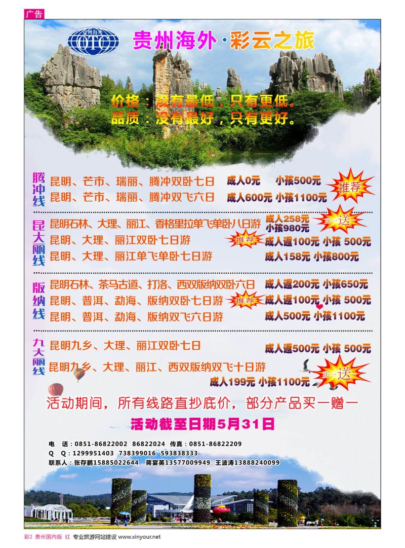 彩2  贵州海外——彩云之旅  云南专线