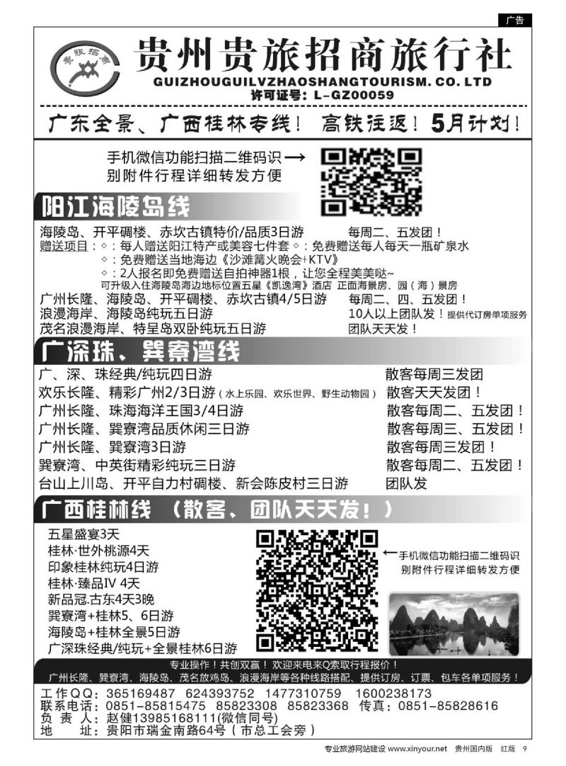 9  贵州招商旅广深珠海岛专线