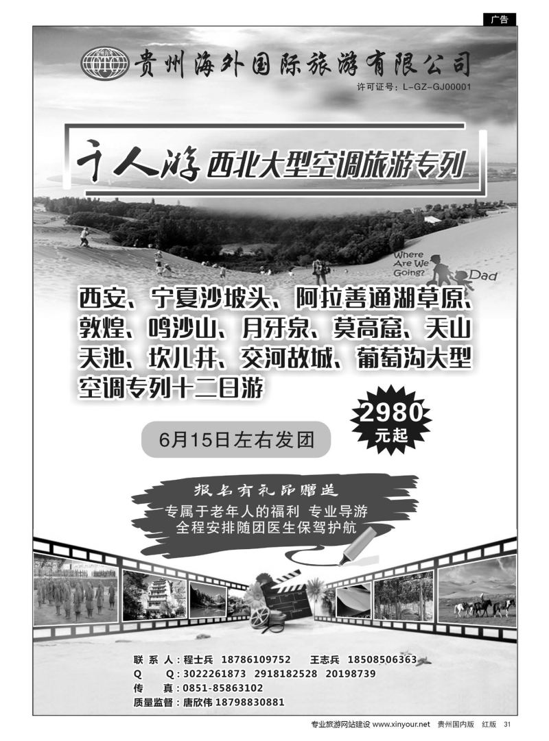 31 贵州海外国际旅游有限公司——西北旅游专列