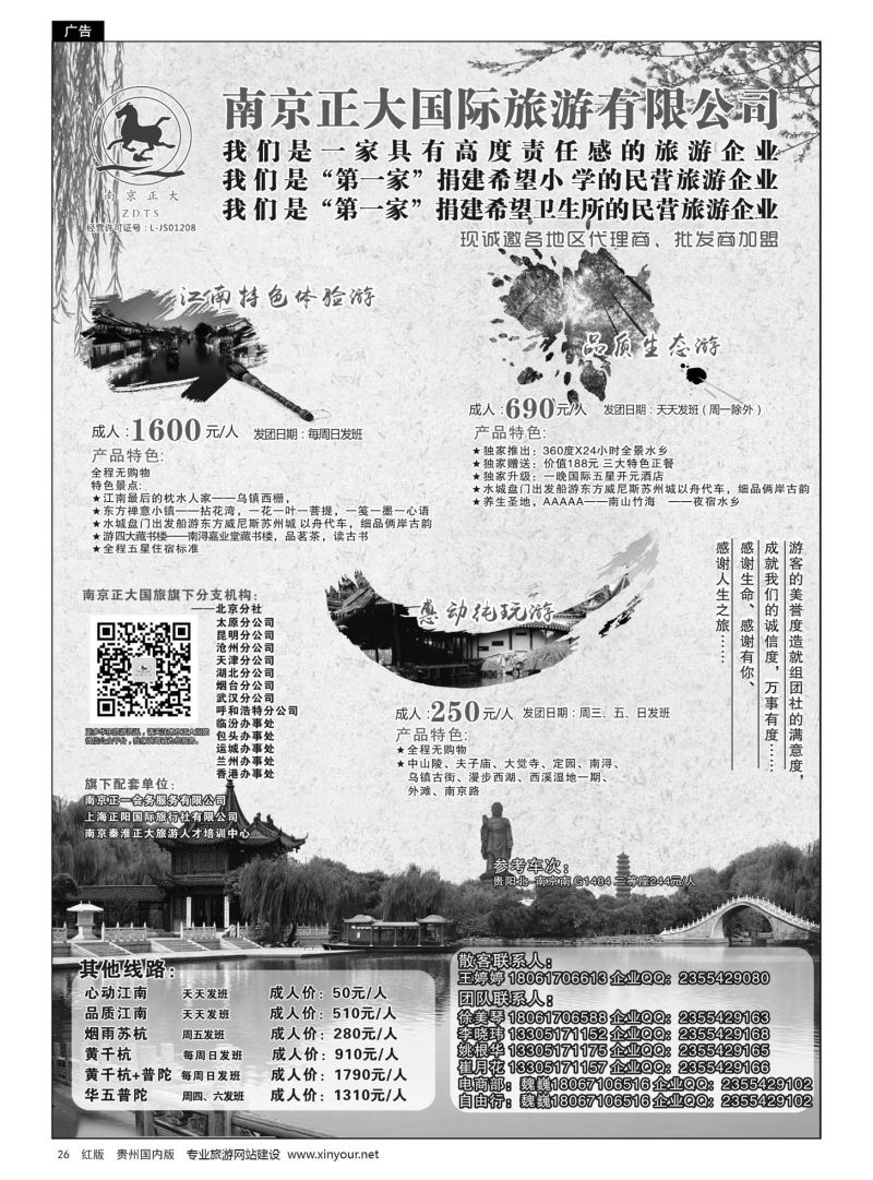 26  南京正大国际旅游有限公司-华东专业地接