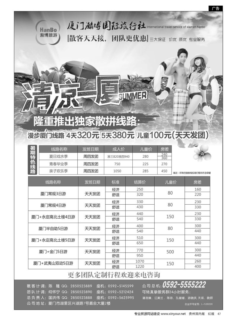 47  厦门瀚博国际旅行社有限公司